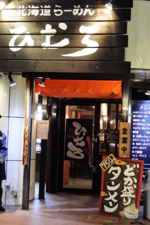 Hokkaidoramenhimuro